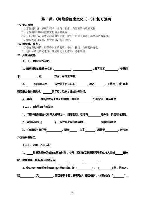 第7课辉煌的隋唐文化一复习教案