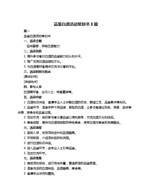 品鉴白酒活动策划书3篇