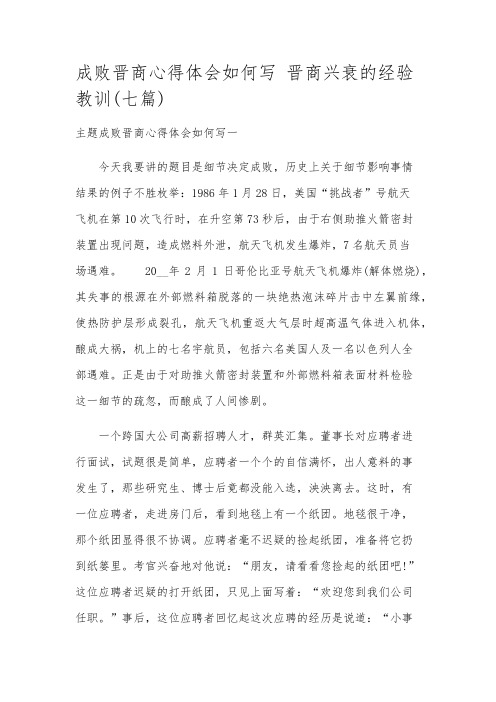 成败晋商心得体会如何写晋商兴衰的经验教训(七篇)