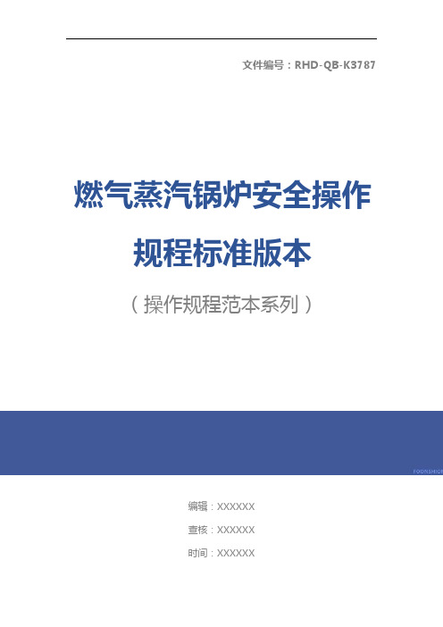 燃气蒸汽锅炉安全操作规程标准版本