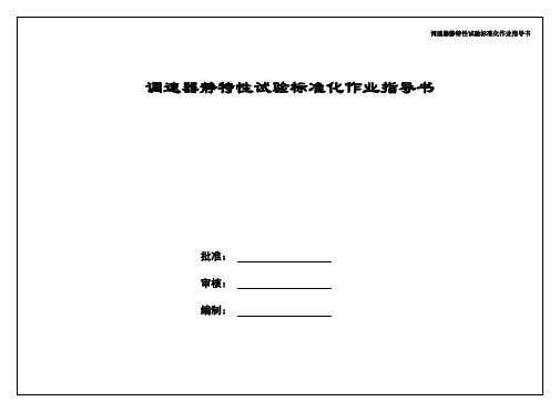 调速器静特性试验标准化作业指导书