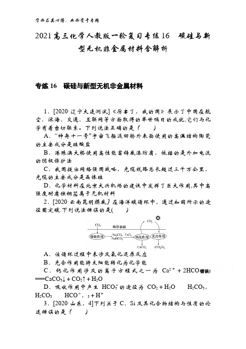 2021高三化学一轮复习专练16碳硅与新型无机非金属材料含解析