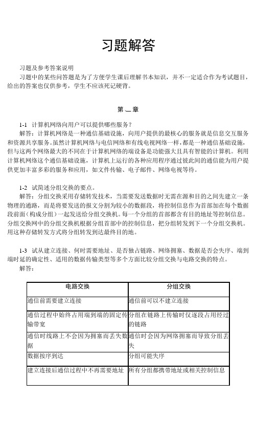 计算机网络教程第五版课后答案