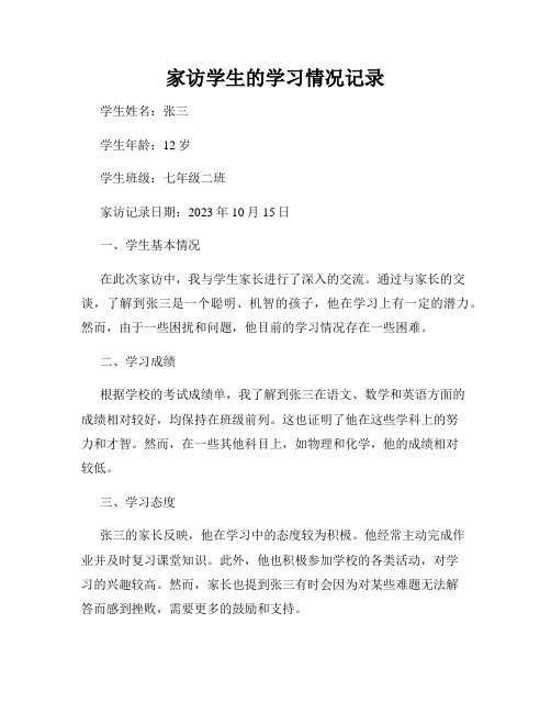 家访学生的学习情况记录