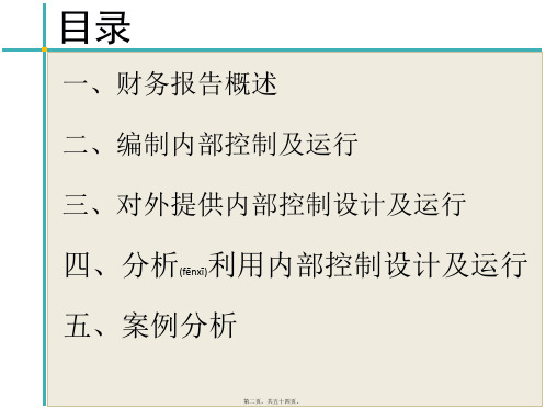 财务报告内部控制讲解共54张PPT