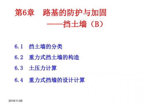 第6章 路基的防护与加固-挡土墙(B)(路基路面工程)解读