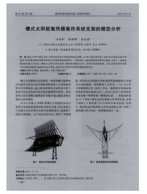 槽式太阳能集热器集热系统支架的模态分析