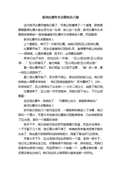 拔河比赛作文点面结合六篇