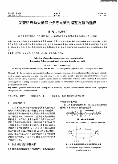 发变组启动失灵保护负序电流判据整定值的选择