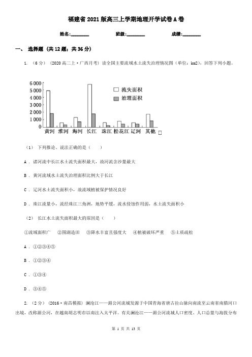 福建省2021版高三上学期地理开学试卷A卷