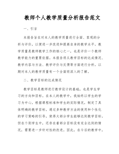 教师个人教学质量分析报告范文