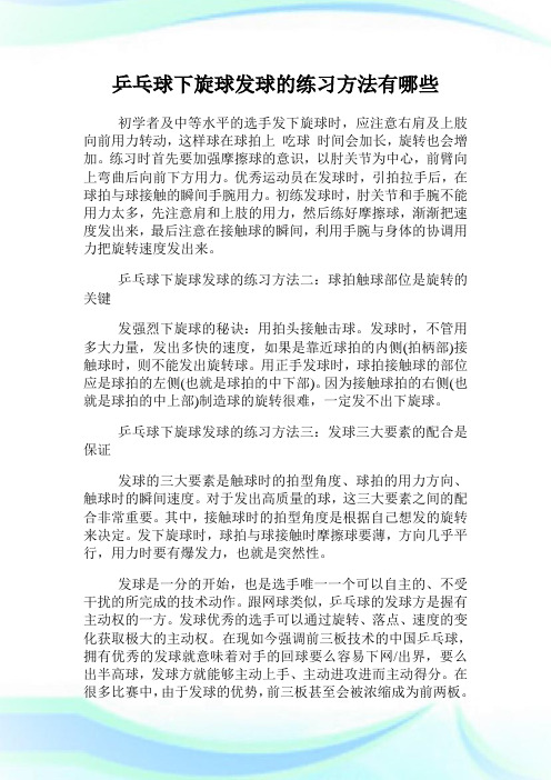 乒乓球下旋球发球的练习方法有哪些.doc