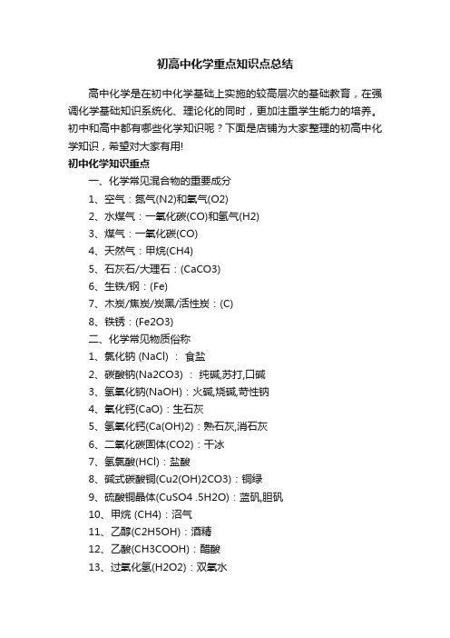 初高中化学重点知识点总结