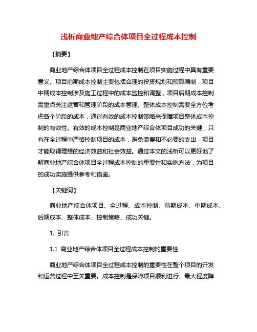 浅析商业地产综合体项目全过程成本控制