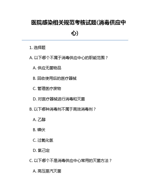 医院感染相关规范考核试题(消毒供应中心)