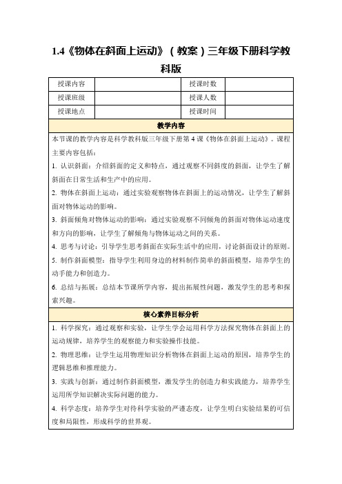 1.4《物体在斜面上运动》(教案)三年级下册科学教科版