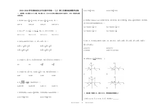 2015-2016学年湖南省长沙市长郡中学高一(上)第三次模块检测数学试卷