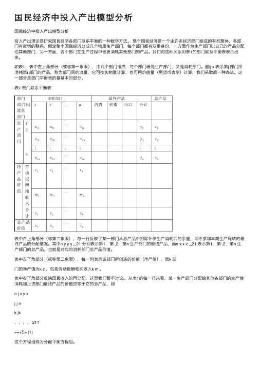 国民经济中投入产出模型分析