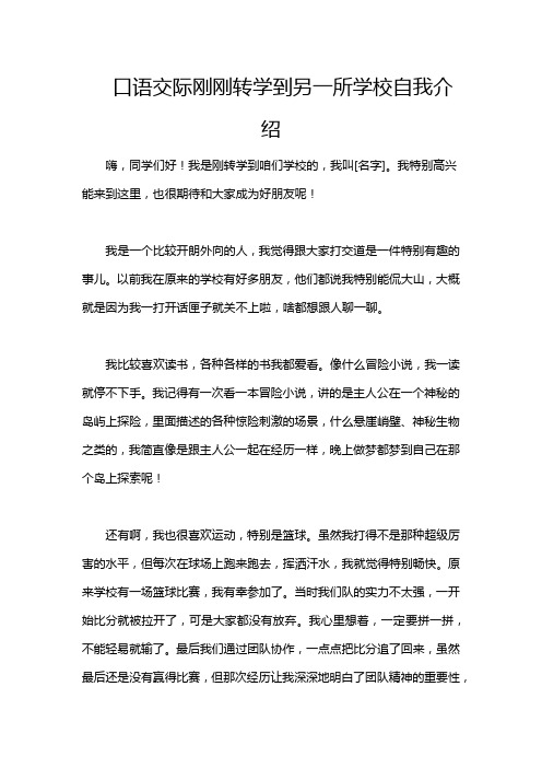 口语交际刚刚转学到另一所学校自我介绍