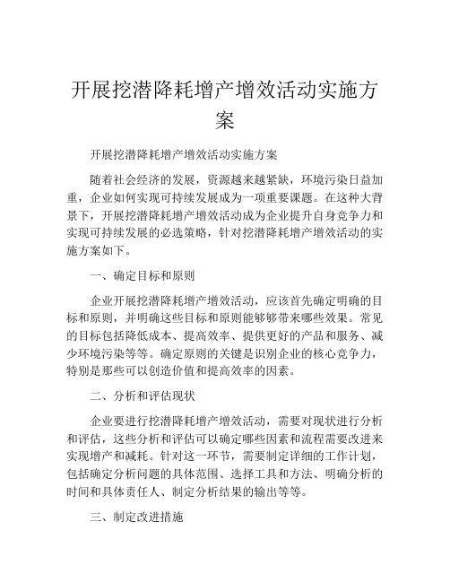 开展挖潜降耗增产增效活动实施方案