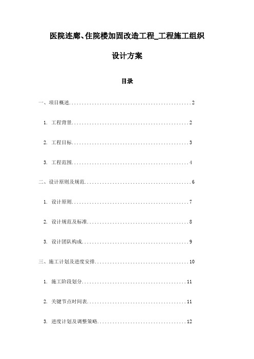 医院连廊、住院楼加固改造工程_工程施工组织设计方案