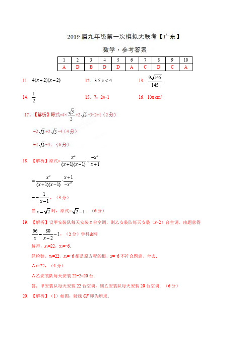 2019年3月2019届九年级第一次模拟大联考(广东)-数学(参考答案)