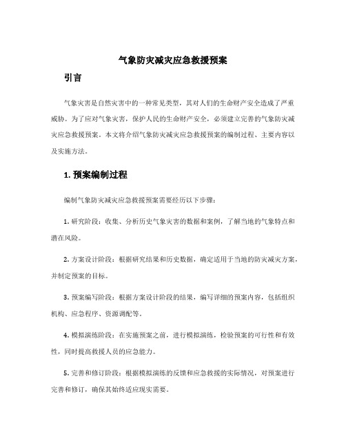 气象防灾减灾应急救援预案