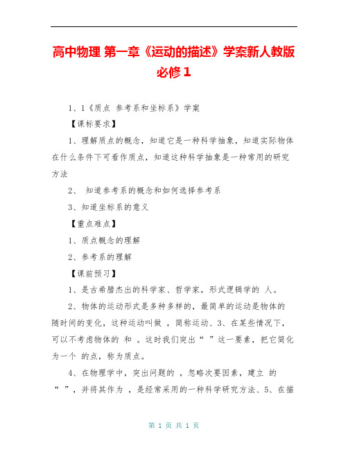 高中物理 第一章《运动的描述》学案新人教版必修1