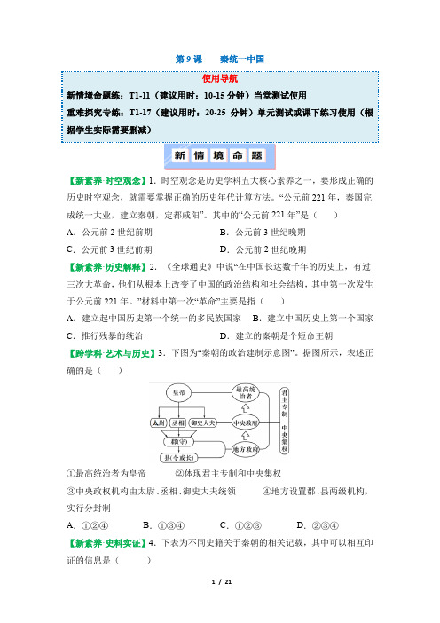 统编版(2024)七年级历史上册第三单元第9课《秦统一中国》提升训练