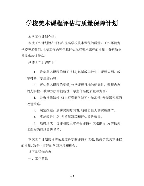 学校美术课程评估与质量保障计划