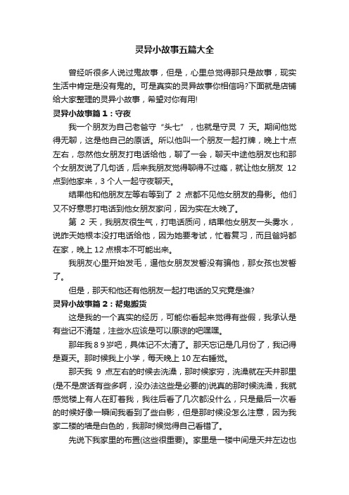 灵异小故事五篇大全