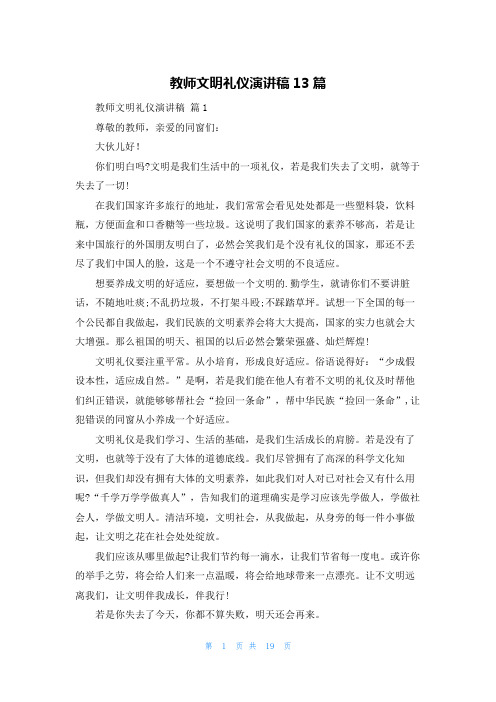 教师文明礼仪演讲稿13篇