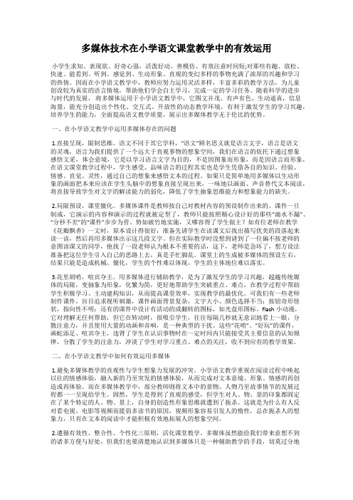 多媒体技术在小学语文课堂教学中的有效运用