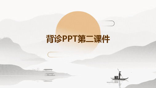 背诊PPT第二课件PPT课件