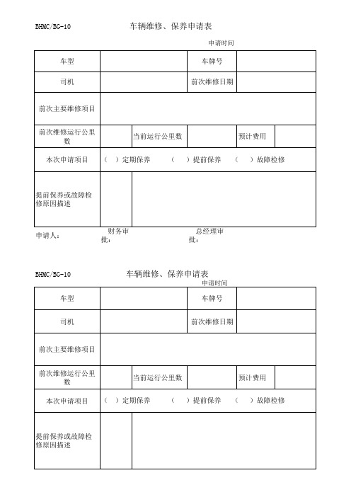 车辆维修、保养申请表