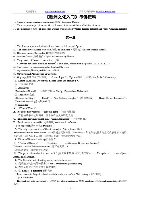 《欧洲文化入门》串讲资料