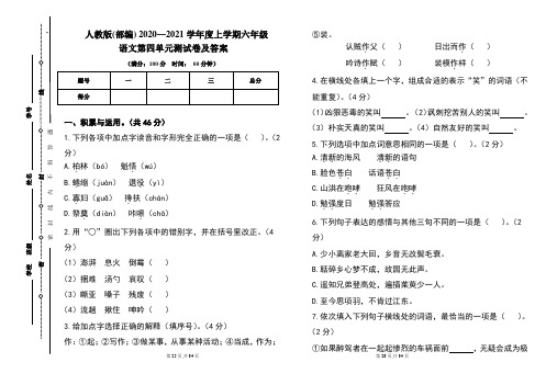 人教版(部编)2020---2021学年度上学期六年级语文第四单元考试卷及答案(含三套题)