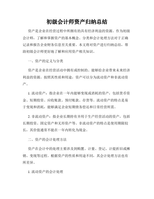 初级会计师资产归纳总结