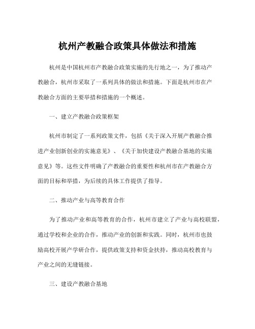 杭州产教融合政策具体做法和措施