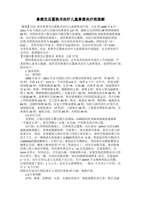 鼻窦负压置换术治疗儿童鼻窦炎疗效观察