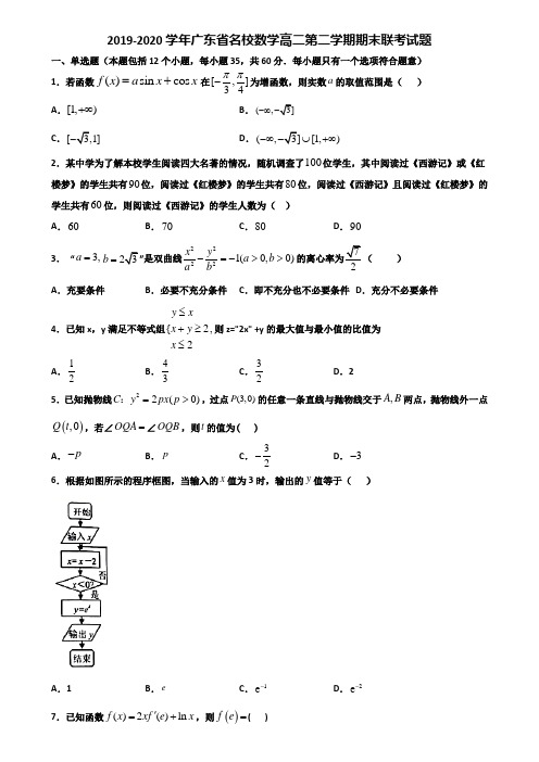 2019-2020学年广东省名校数学高二第二学期期末联考试题含解析