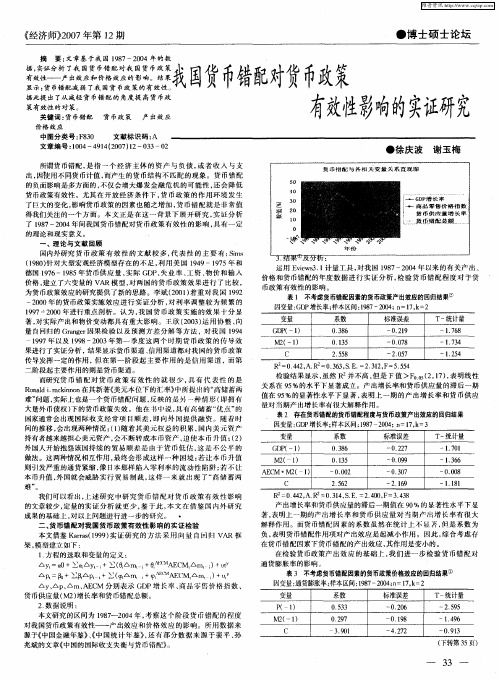 我国货币错配对货币政策有效性影响的实证研究