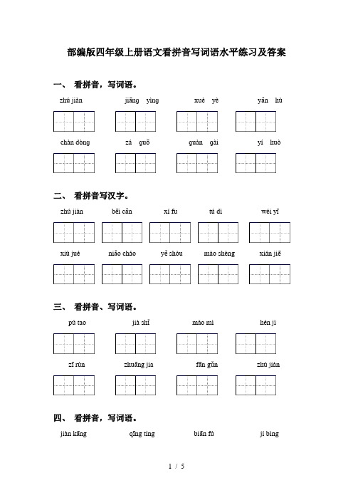 部编版四年级上册语文看拼音写词语水平练习及答案