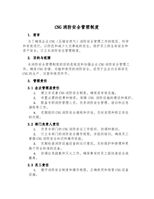 CNG消防安全管理制度