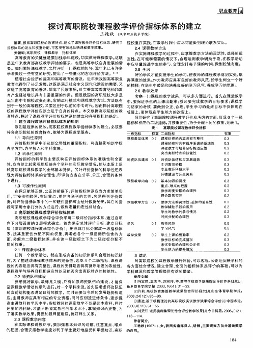 探讨高职院校课程教学评价指标体系的建立