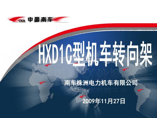 HXD1C型机车转向架培训教材(20091009)