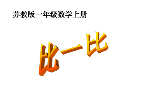 202X苏教版数学一年级上册《比一比》精品课件.ppt