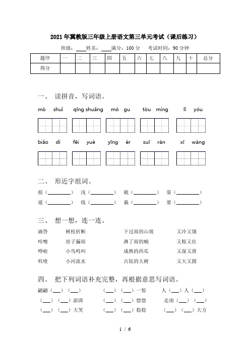 2021年冀教版三年级上册语文第三单元考试(课后练习)