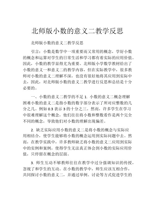 北师版小数的意义二教学反思