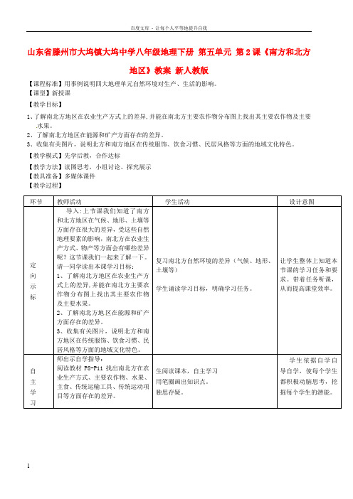 八年级地理下册第五单元第2课南方和北方地区教案新人教版